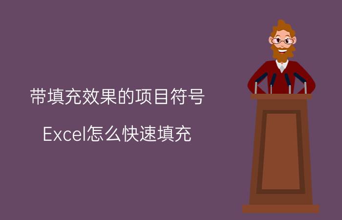 带填充效果的项目符号 Excel怎么快速填充？